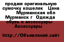 продам оригинальную сумочку-кошелек › Цена ­ 650 - Мурманская обл., Мурманск г. Одежда, обувь и аксессуары » Аксессуары   